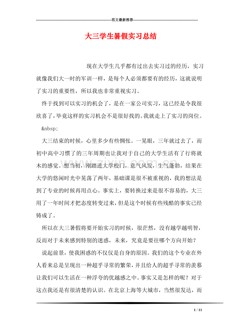 大三学生暑假实习总结.doc_第1页