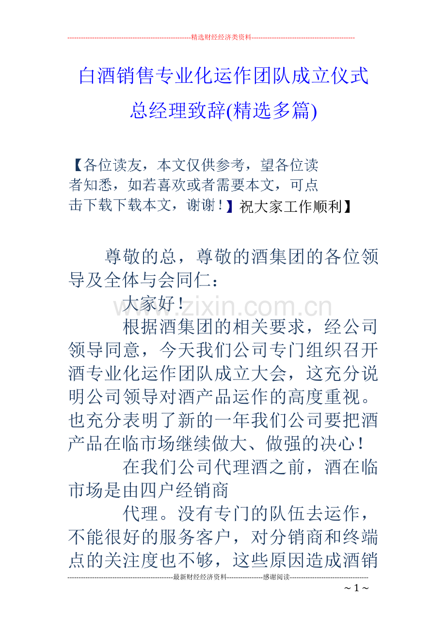 白酒销售专业化运作团队成立仪式总经理致辞精选多篇.doc_第1页