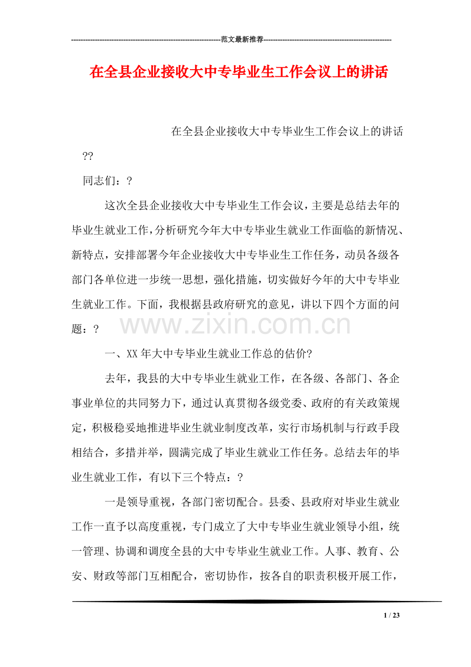 在全县企业接收大中专毕业生工作会议上的讲话.doc_第1页