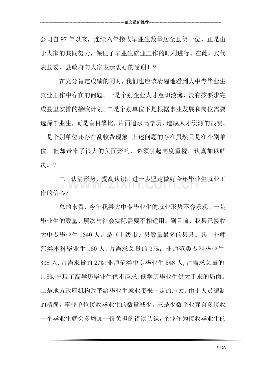 在全县企业接收大中专毕业生工作会议上的讲话.doc_第3页