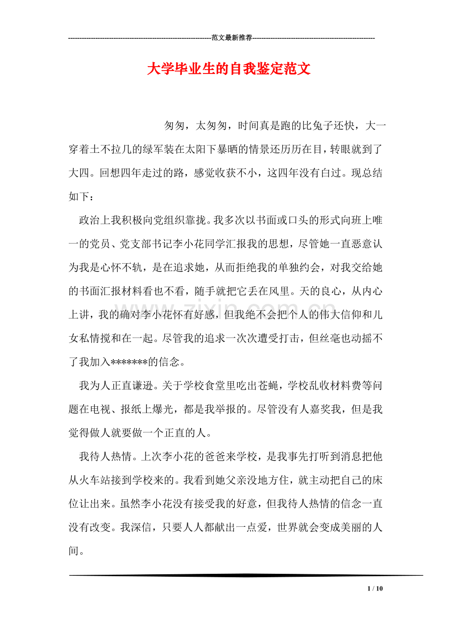 大学毕业生的自我鉴定范文.doc_第1页