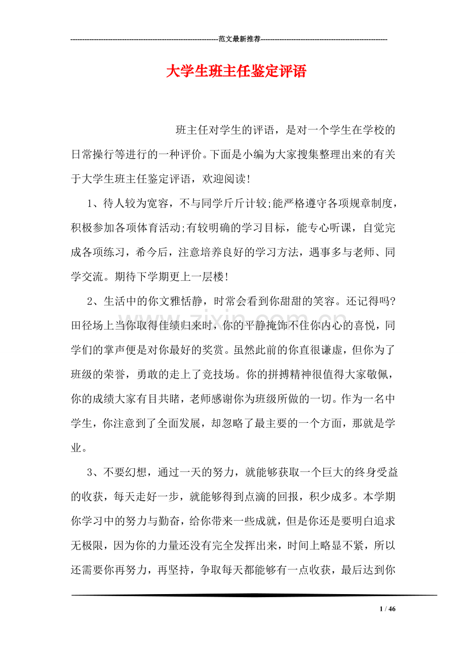 大学生班主任鉴定评语.doc_第1页