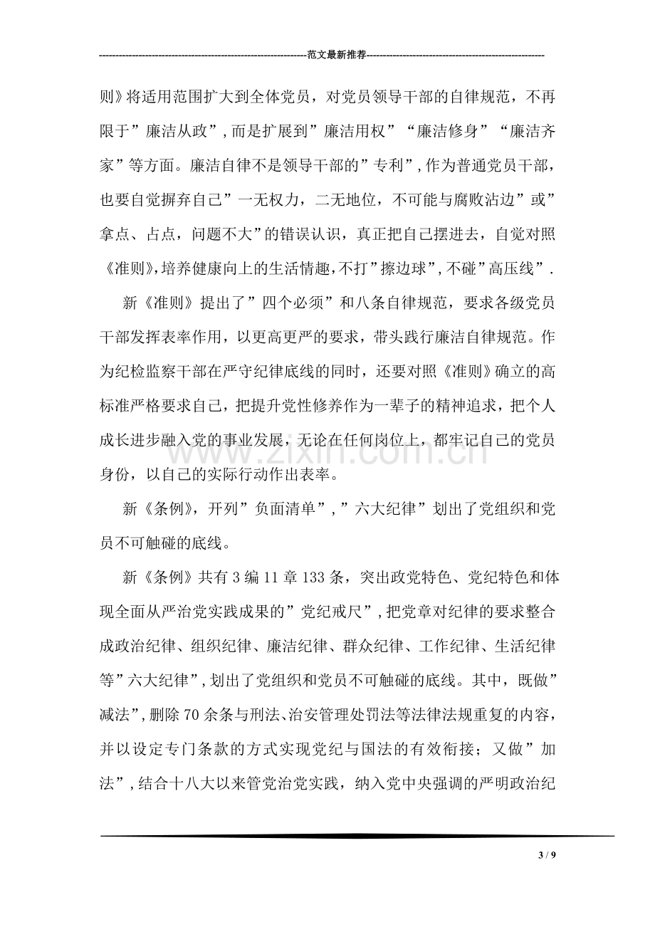 学习廉洁自律准则和纪律处分条例心得.doc_第3页