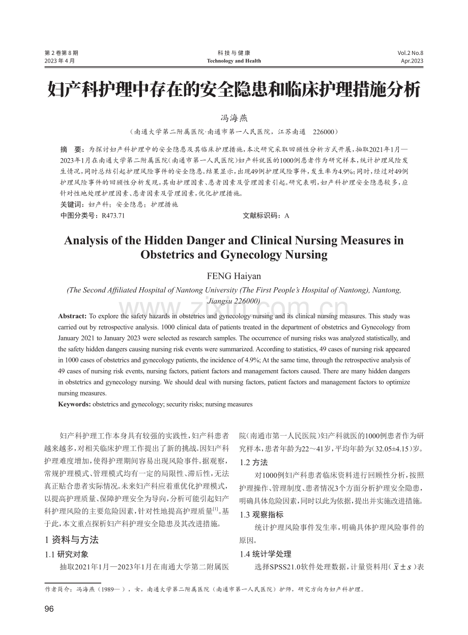 妇产科护理中存在的安全隐患和临床护理措施分析.pdf_第1页