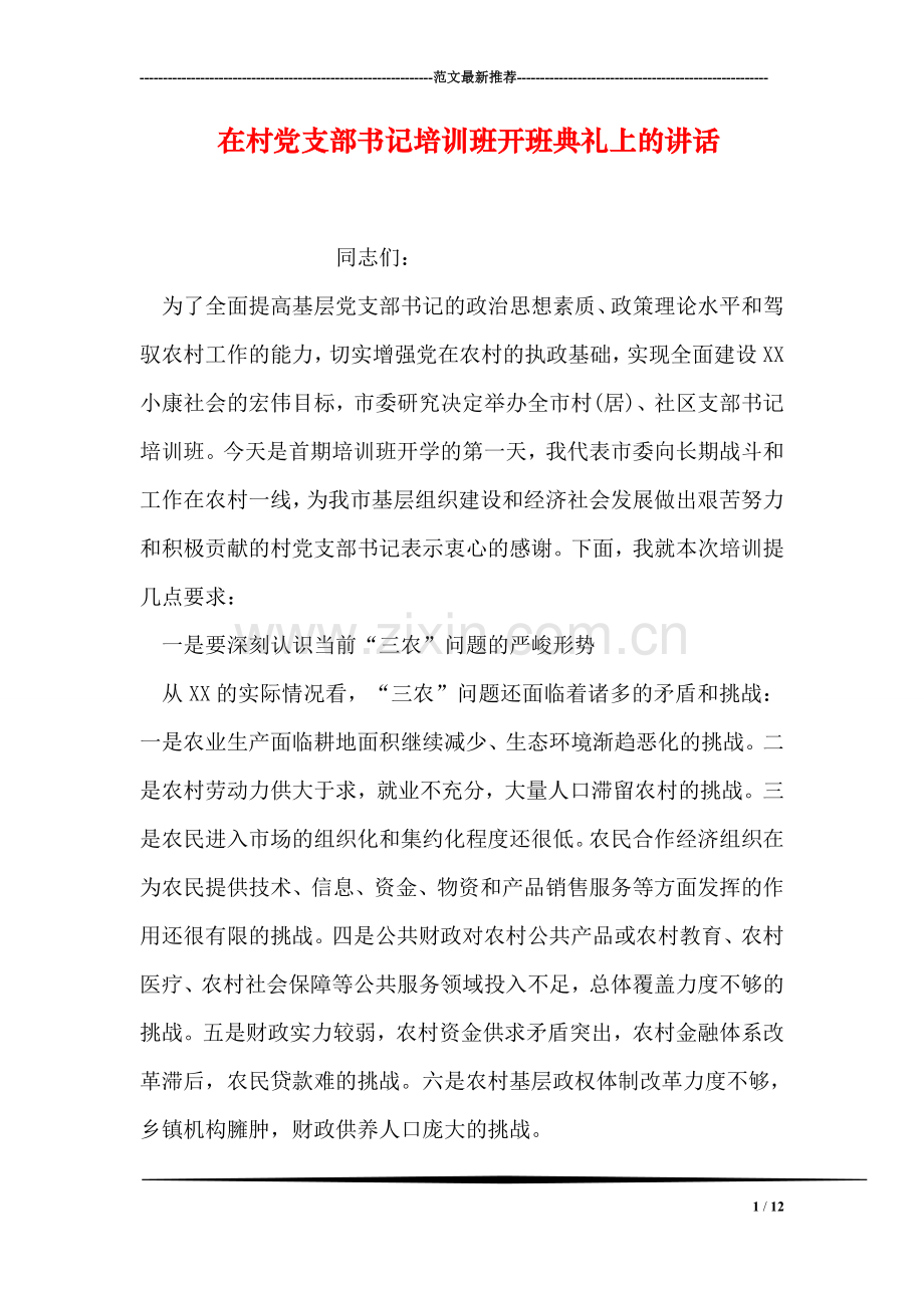 在村党支部书记培训班开班典礼上的讲话.doc_第1页