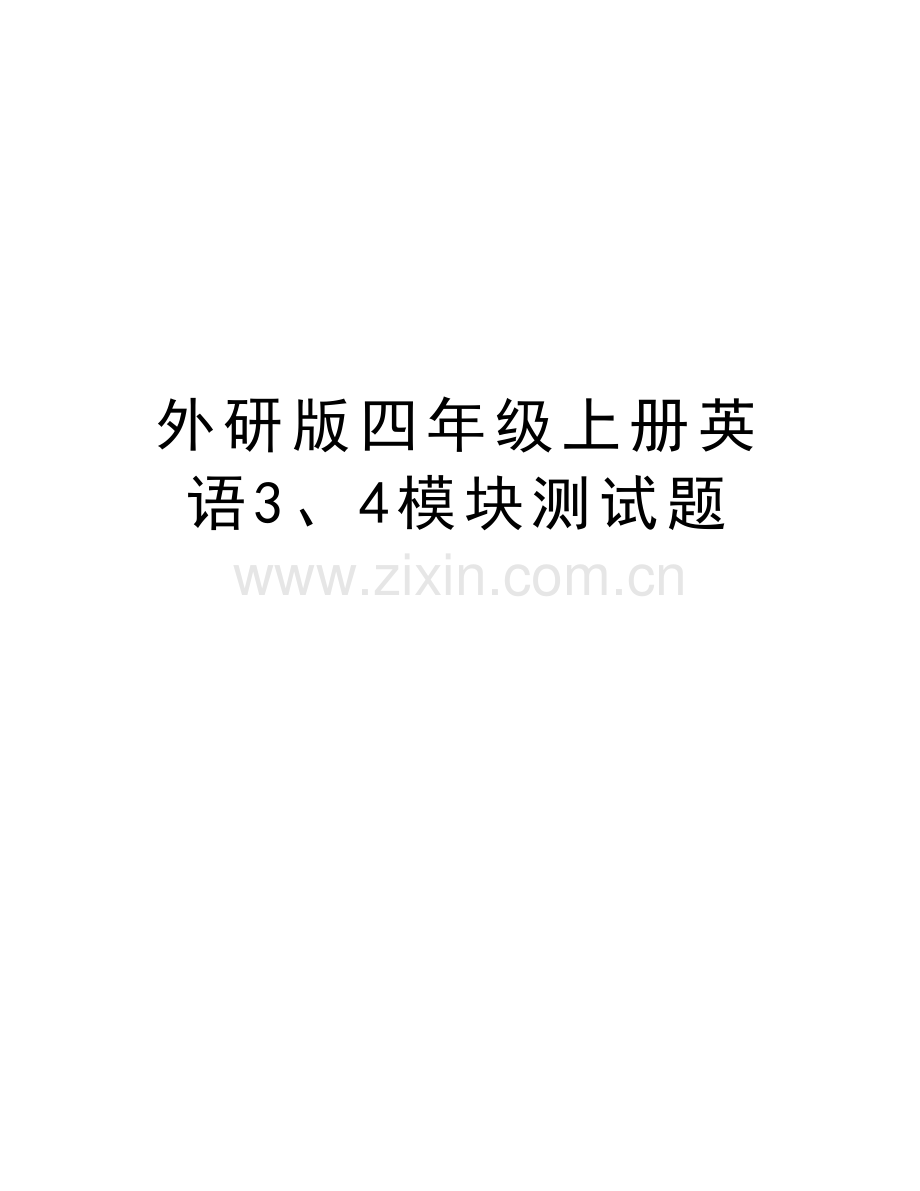 外研版四年级上册英语3、4模块测试题复习进程.doc_第1页