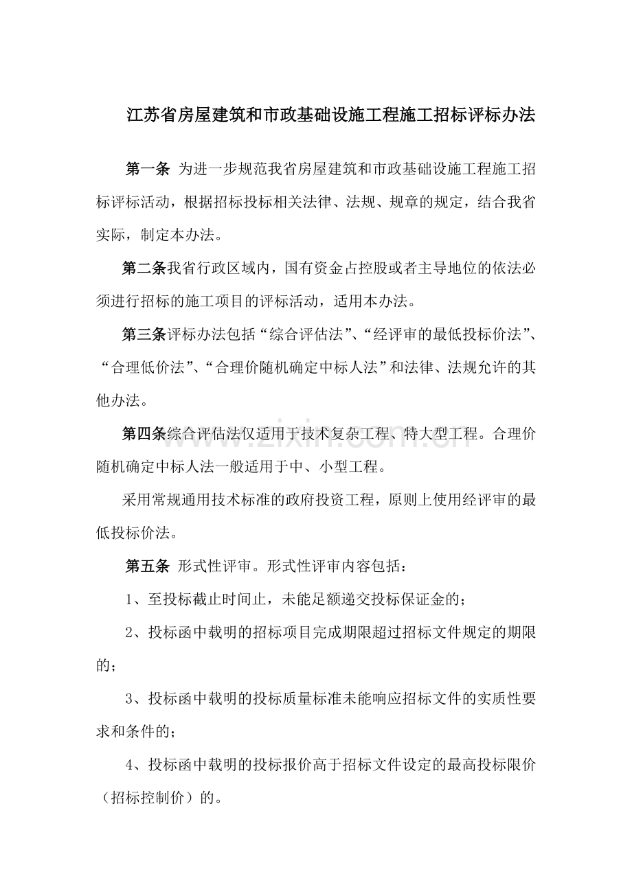 江苏省房屋建筑和市政基础设施工程施工招标评标办法.doc_第1页