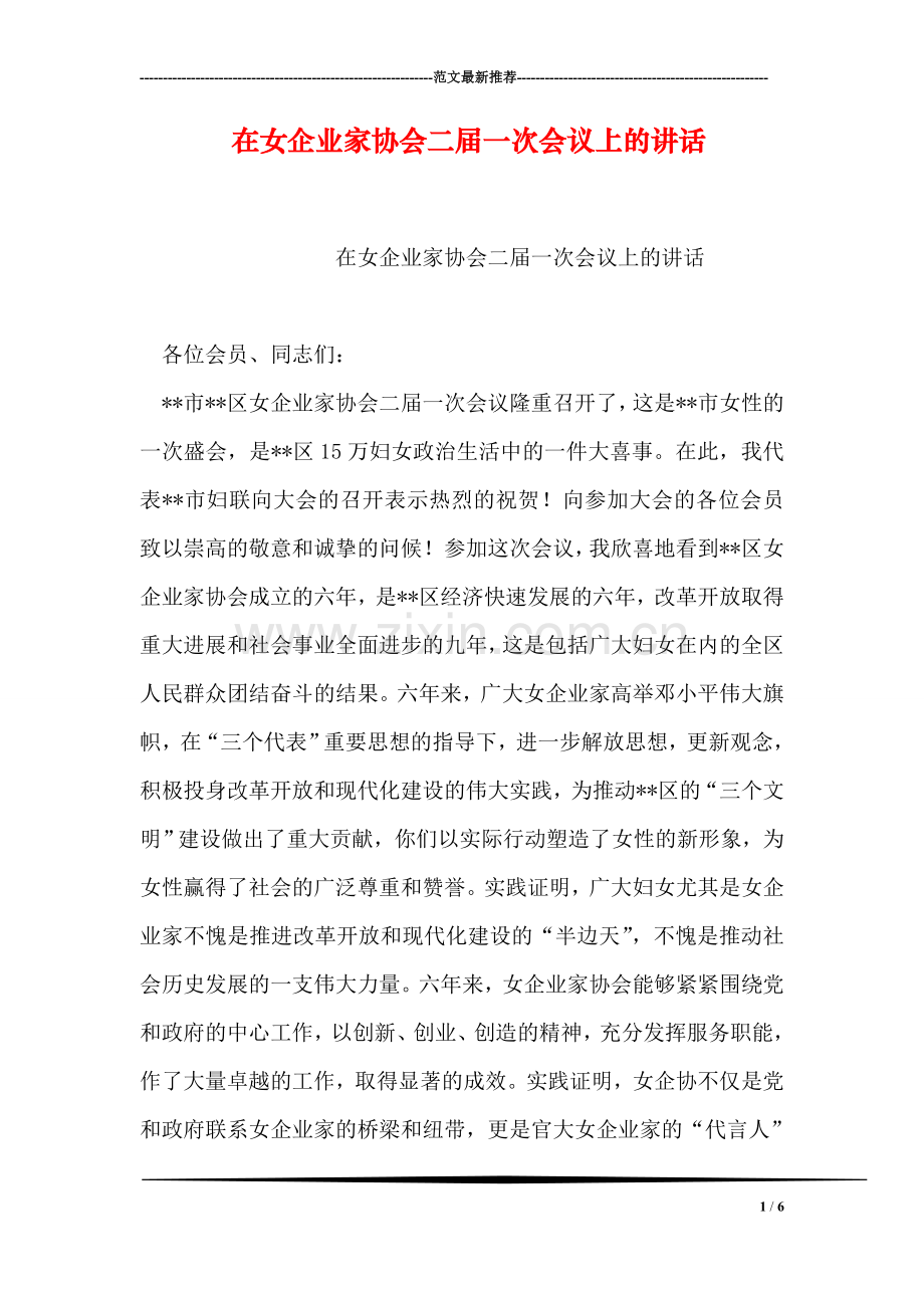 在女企业家协会二届一次会议上的讲话.doc_第1页