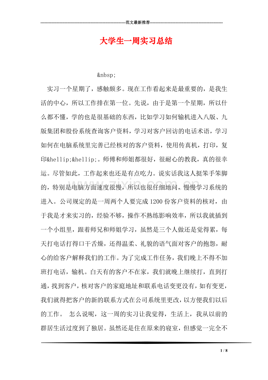 大学生一周实习总结.doc_第1页