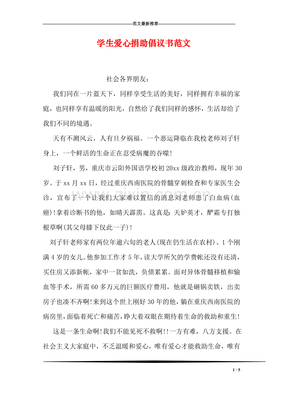 学生爱心捐助倡议书范文.doc_第1页