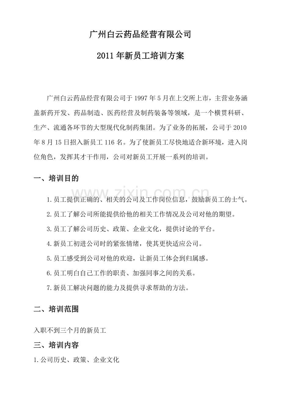 广州白云药品经营有限公司新员工培训方案.doc_第1页