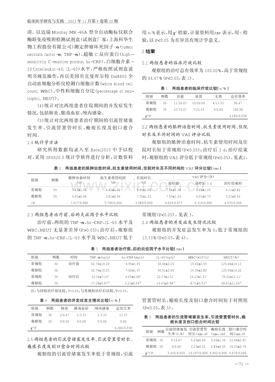 负压封闭引流技术并生理盐水持续冲洗治疗颌面间隙感染的临床效果.pdf_第3页