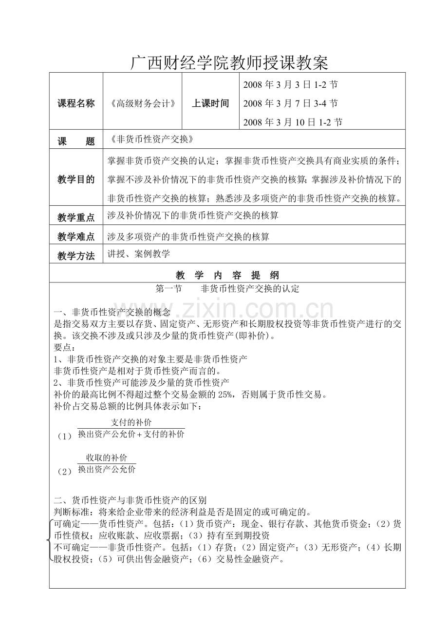 高级财务会计教案.doc_第1页