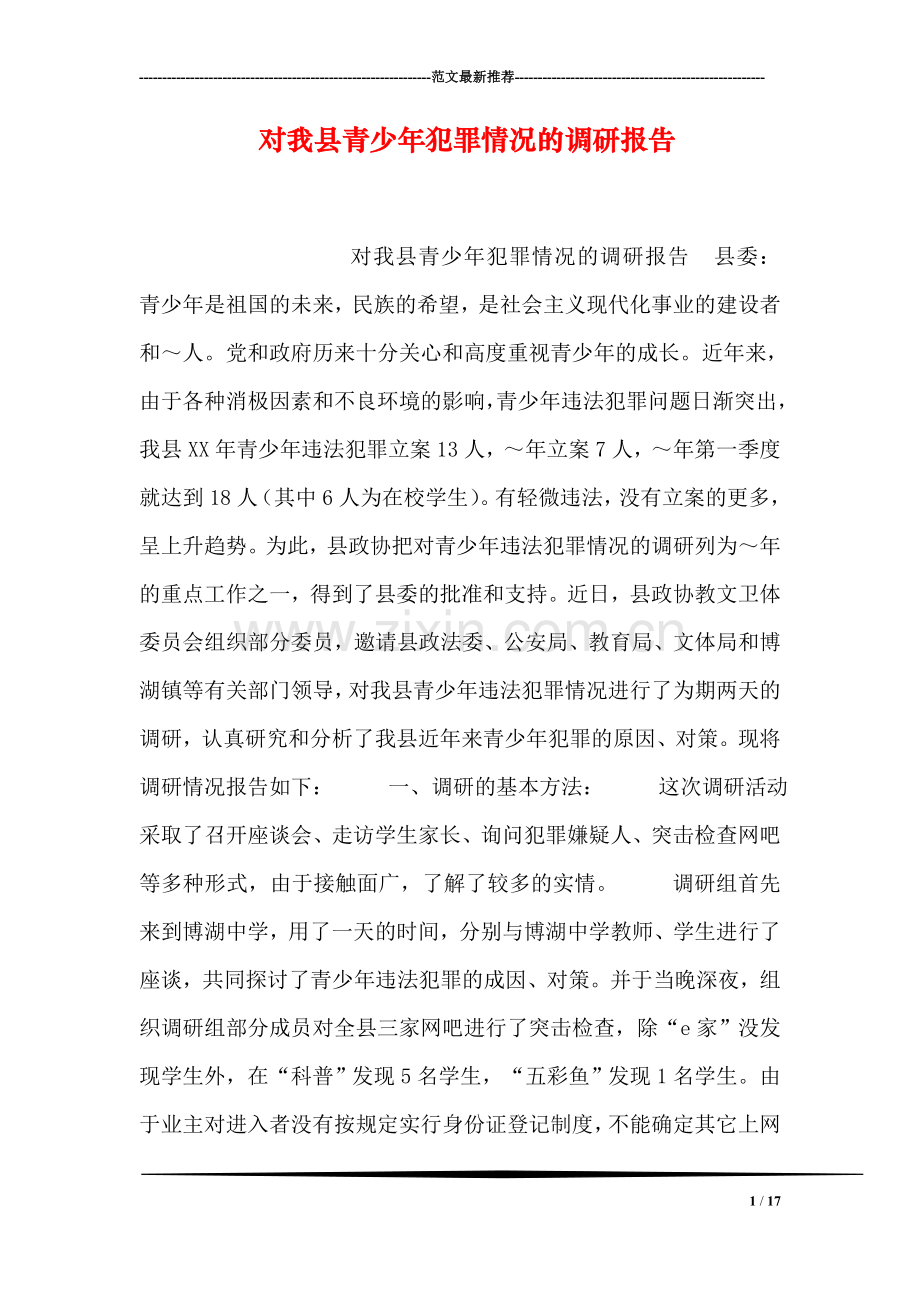 对我县青少年犯罪情况的调研报告.doc_第1页