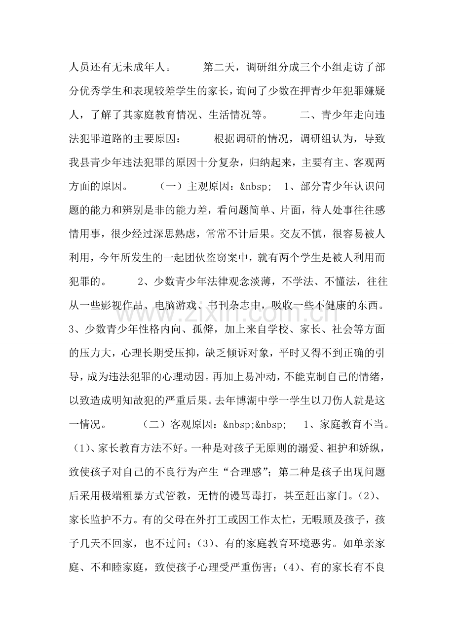 对我县青少年犯罪情况的调研报告.doc_第2页