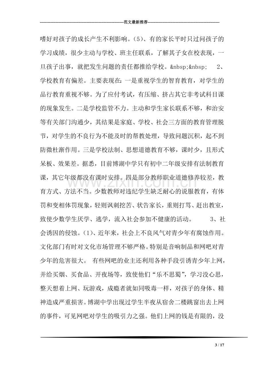 对我县青少年犯罪情况的调研报告.doc_第3页