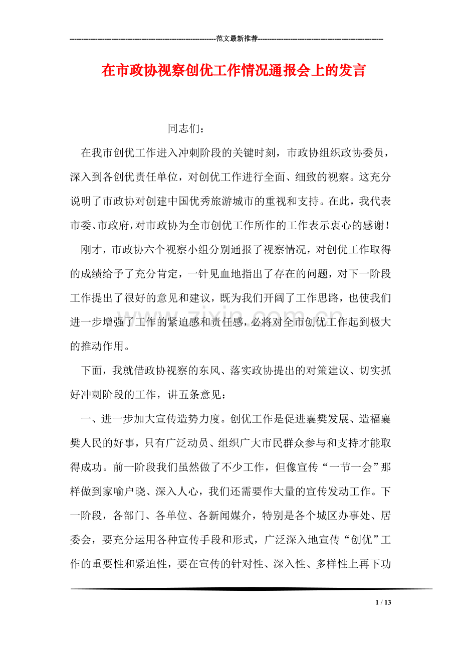 在市政协视察创优工作情况通报会上的发言.doc_第1页