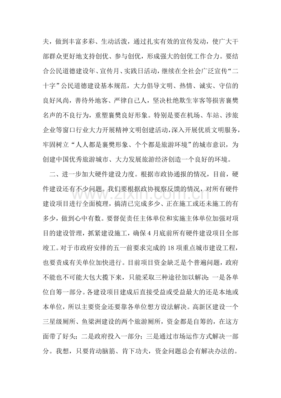 在市政协视察创优工作情况通报会上的发言.doc_第2页