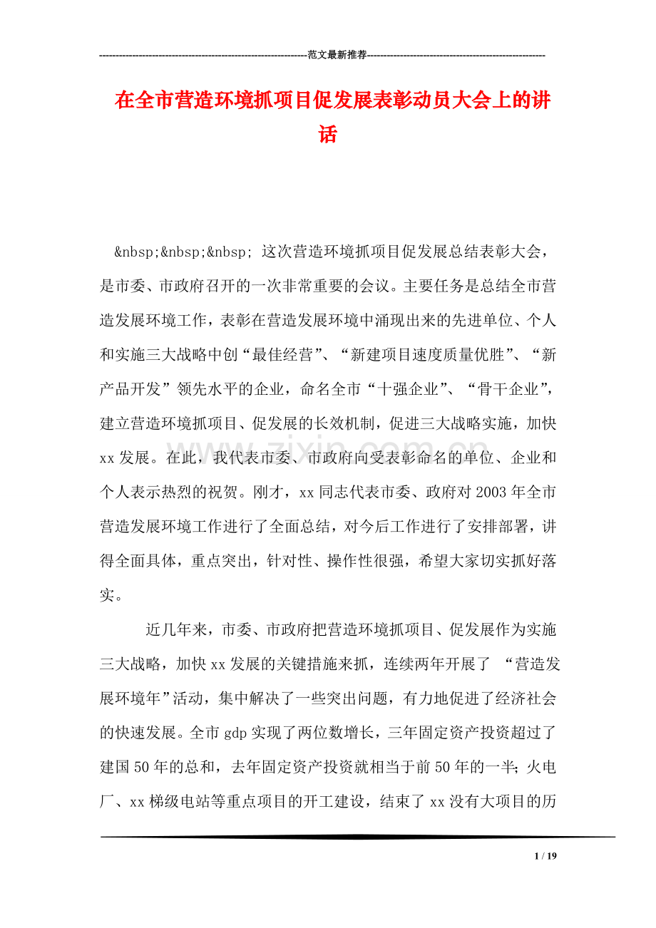 在全市营造环境抓项目促发展表彰动员大会上的讲话.doc_第1页