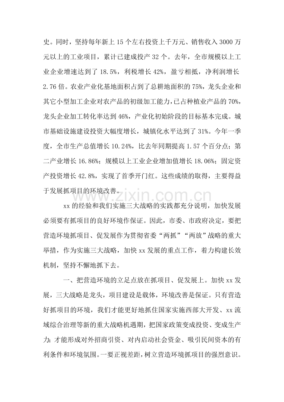 在全市营造环境抓项目促发展表彰动员大会上的讲话.doc_第2页