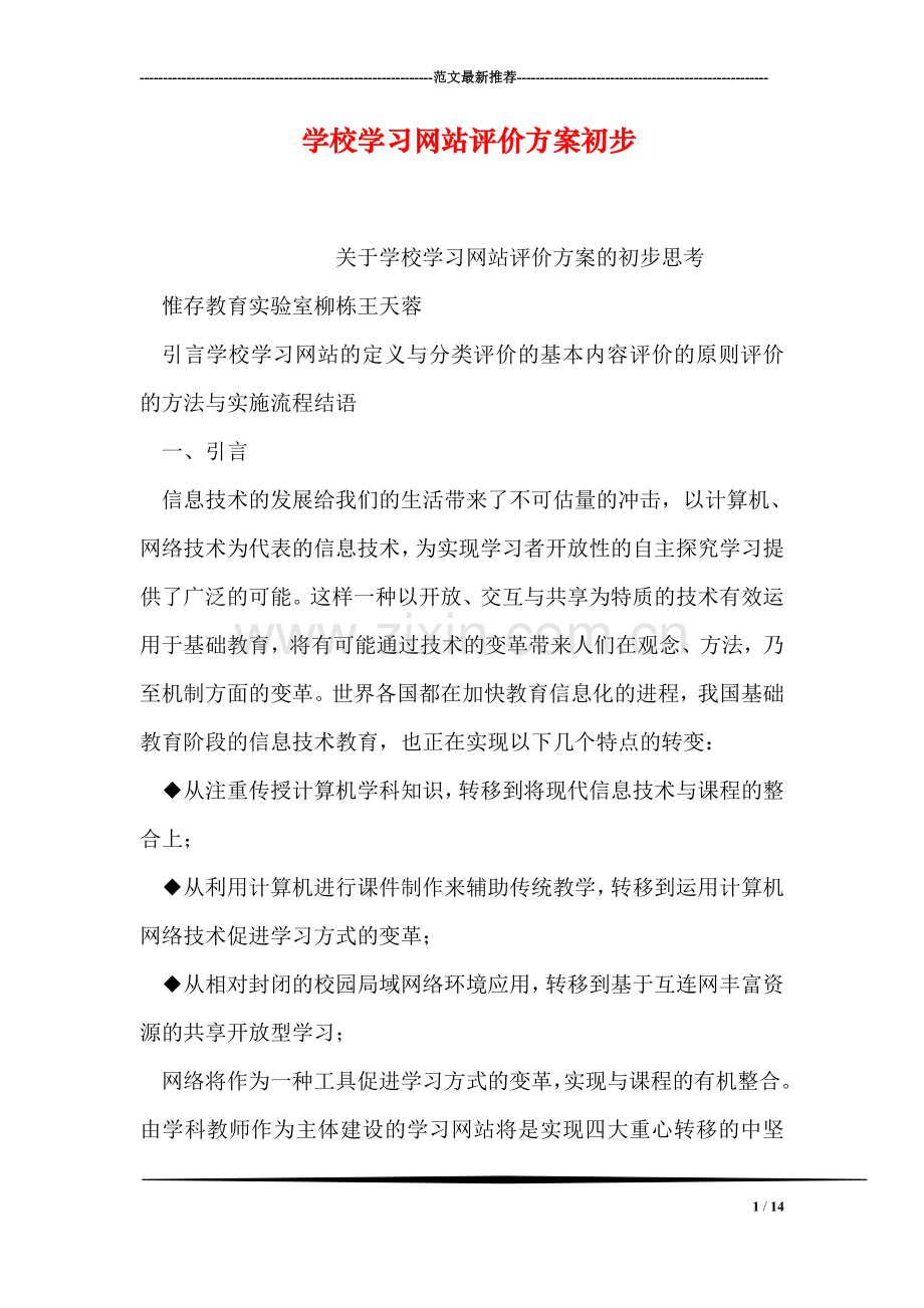 学校学习网站评价方案初步.doc_第1页