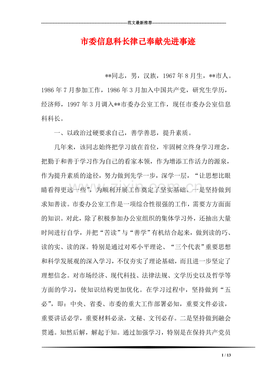 市委信息科长律己奉献先进事迹.doc_第1页