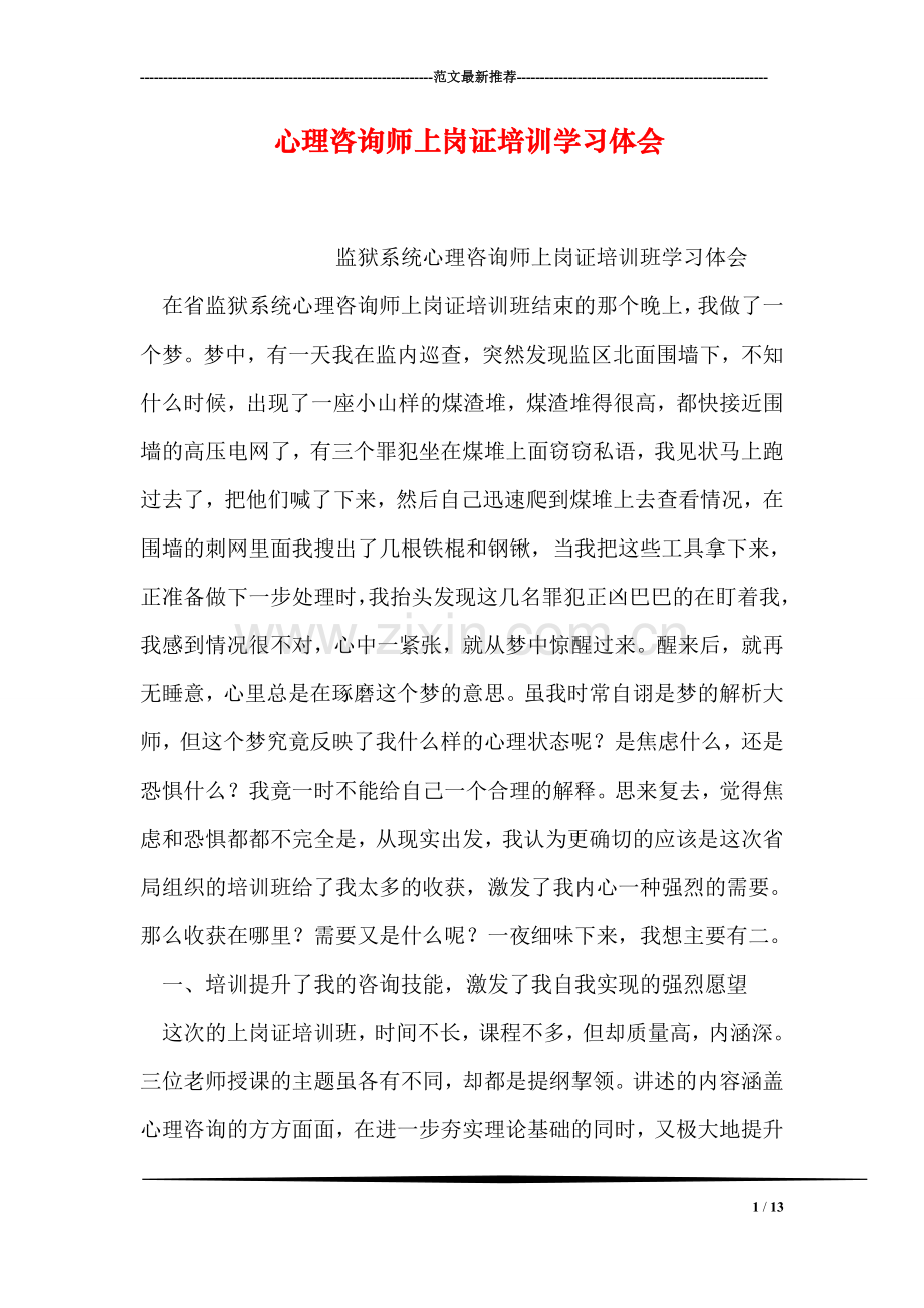 心理咨询师上岗证培训学习体会.doc_第1页