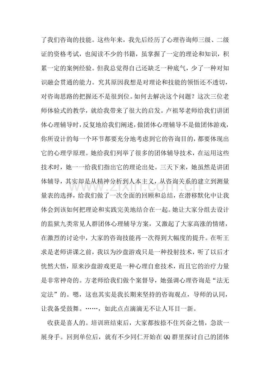 心理咨询师上岗证培训学习体会.doc_第2页