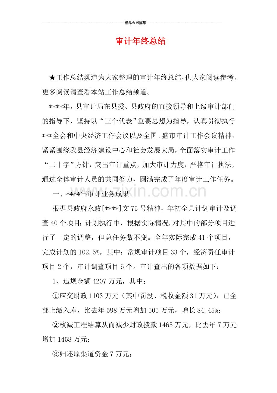 审计年终总结.doc_第1页