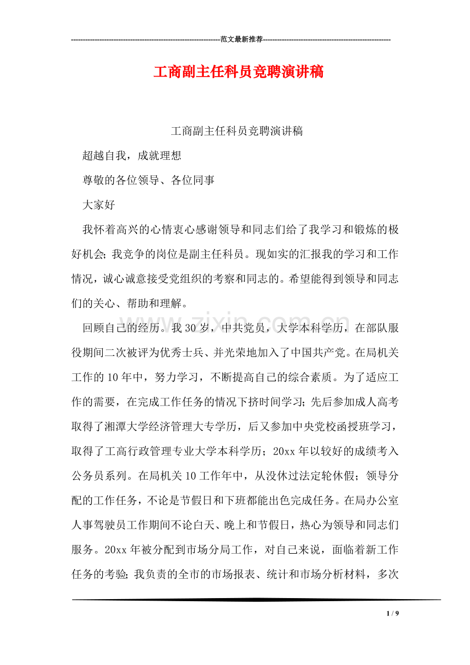 工商副主任科员竞聘演讲稿.doc_第1页