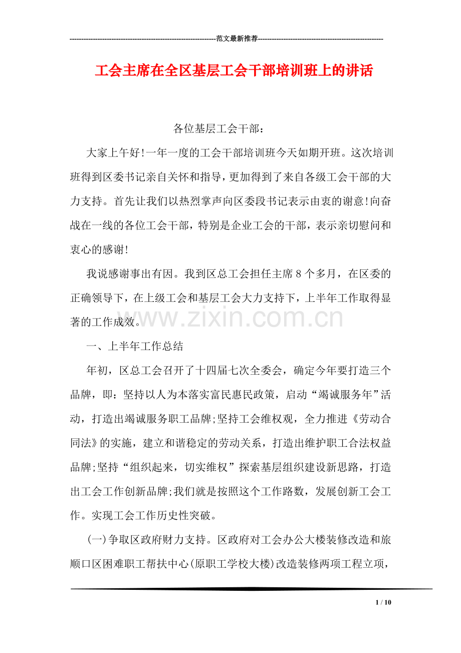 工会主席在全区基层工会干部培训班上的讲话.doc_第1页