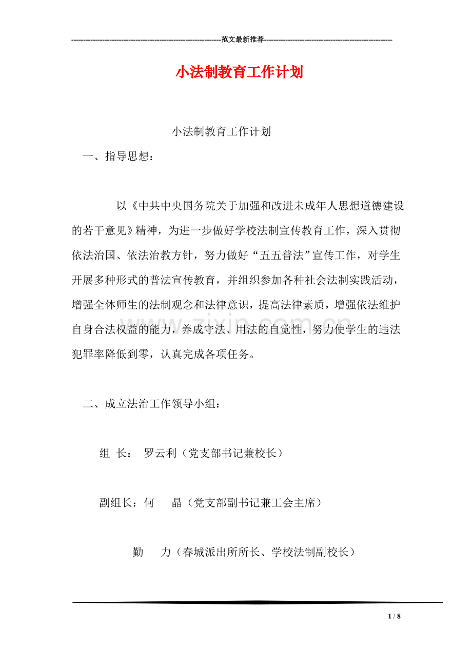 小法制教育工作计划.doc_第1页