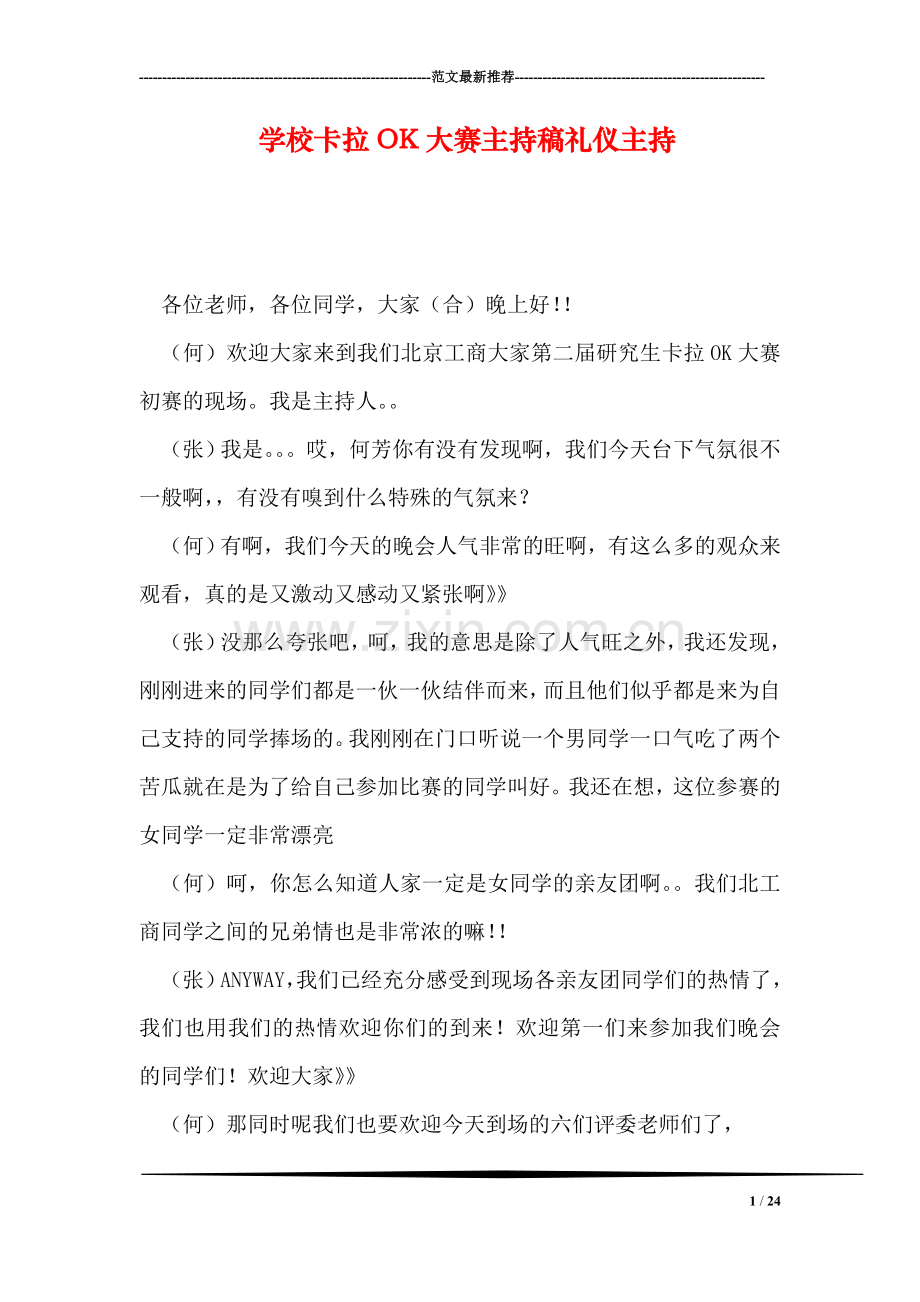 学校卡拉OK大赛主持稿礼仪主持.doc_第1页