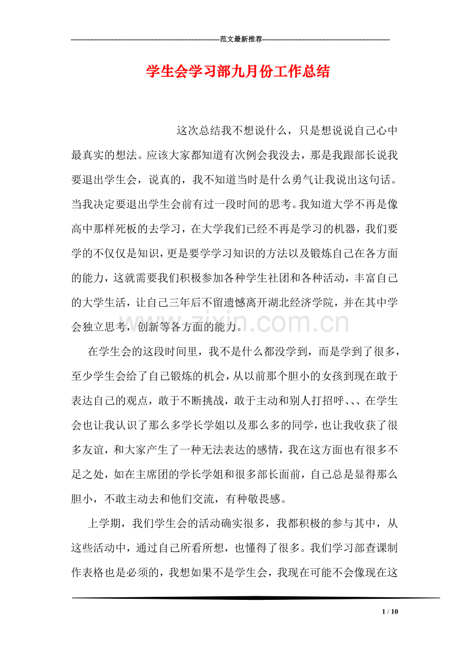 学生会学习部九月份工作总结.doc_第1页