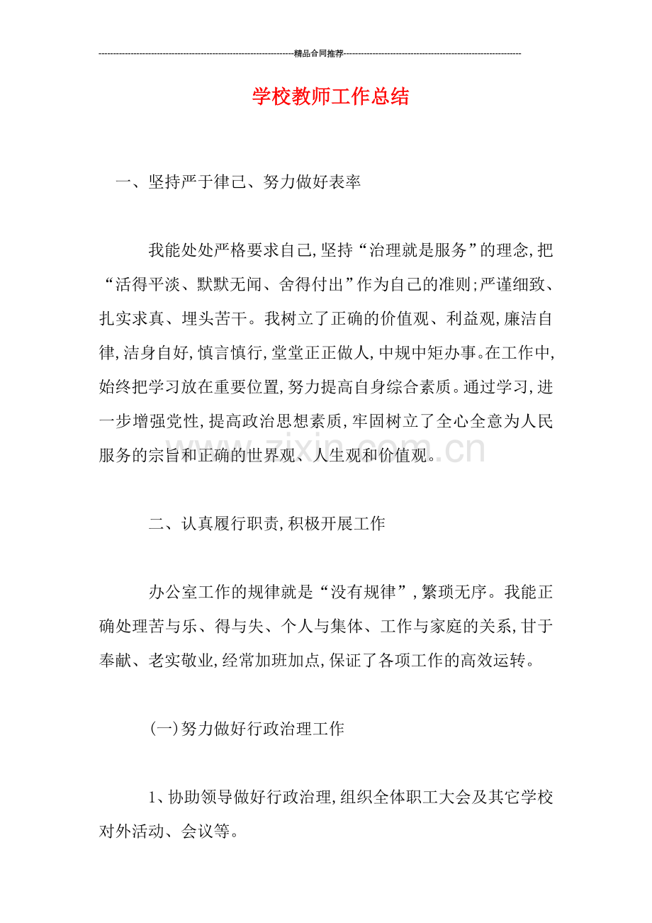 学校教师工作总结.doc_第1页