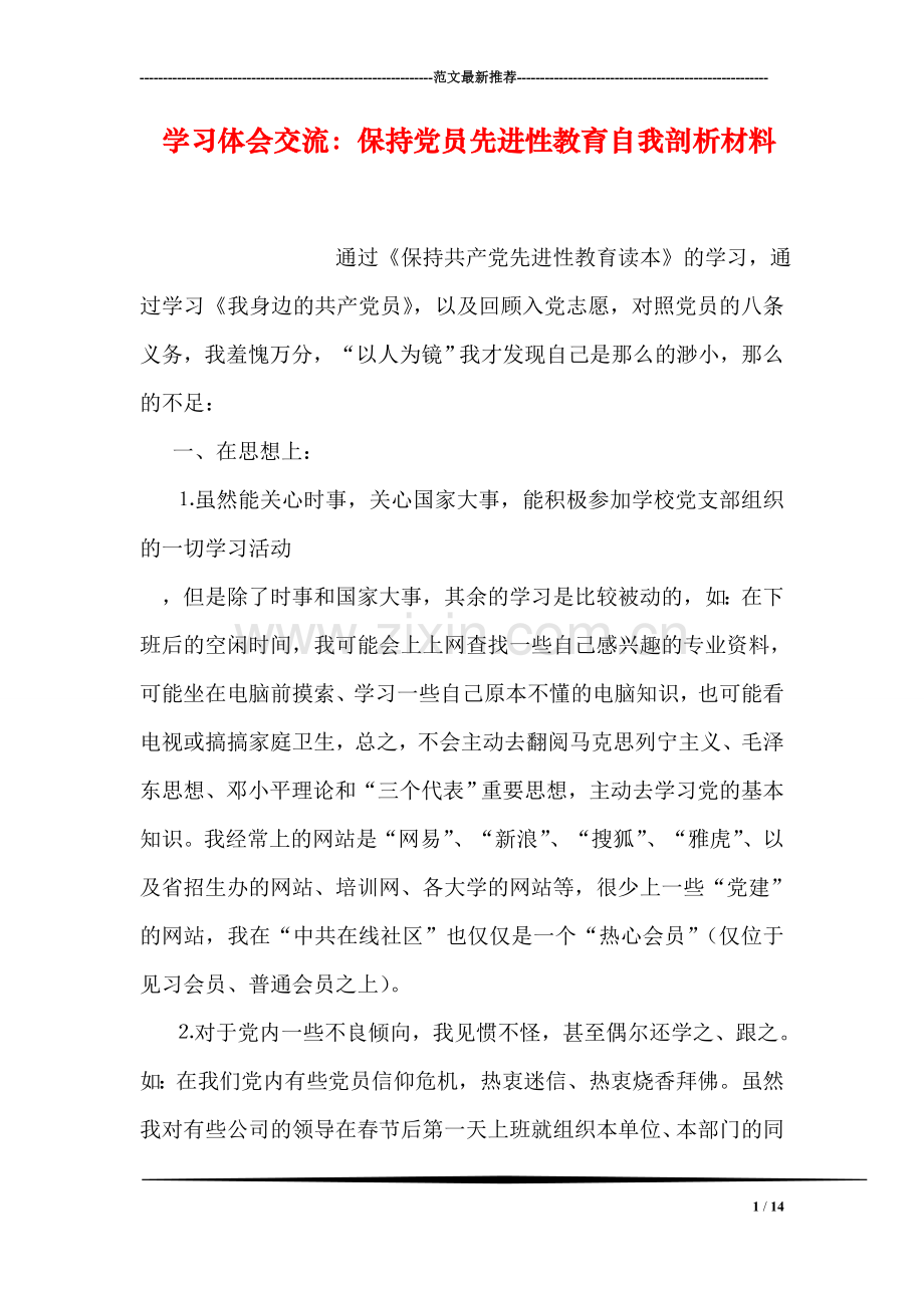 学习体会交流：保持党员先进性教育自我剖析材料.doc_第1页