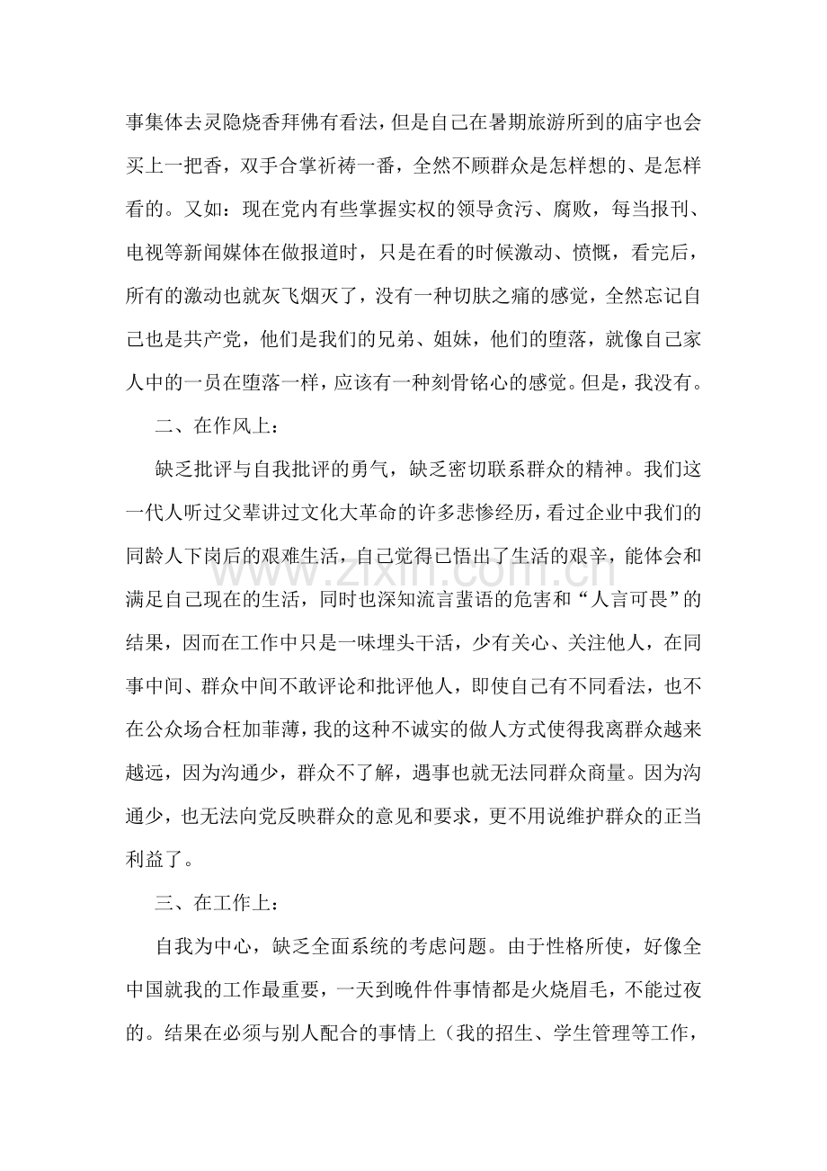 学习体会交流：保持党员先进性教育自我剖析材料.doc_第2页