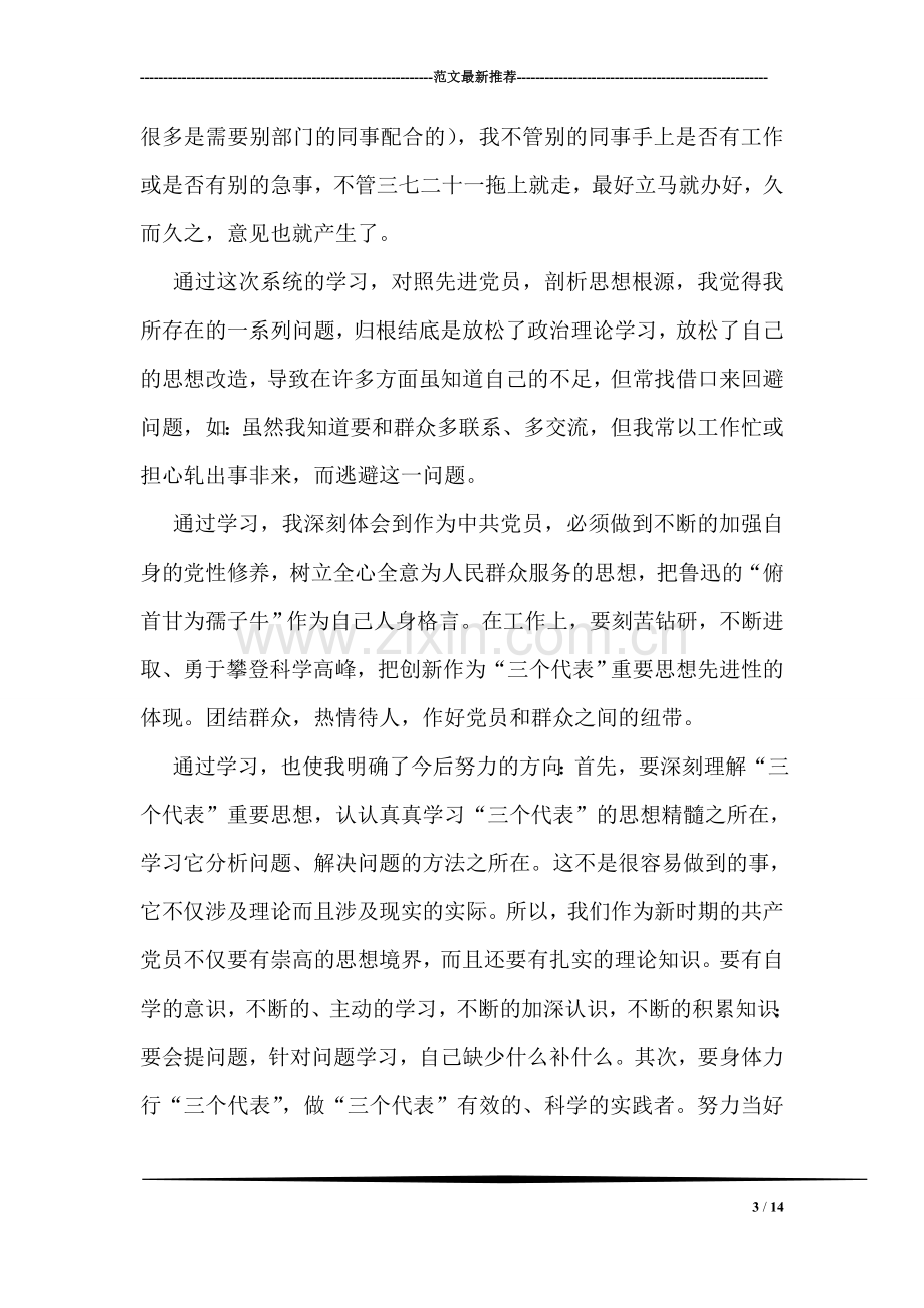 学习体会交流：保持党员先进性教育自我剖析材料.doc_第3页