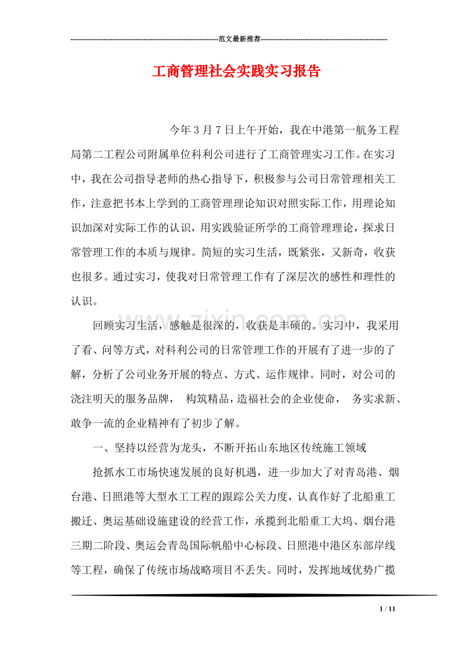 工商管理社会实践实习报告.doc_第1页