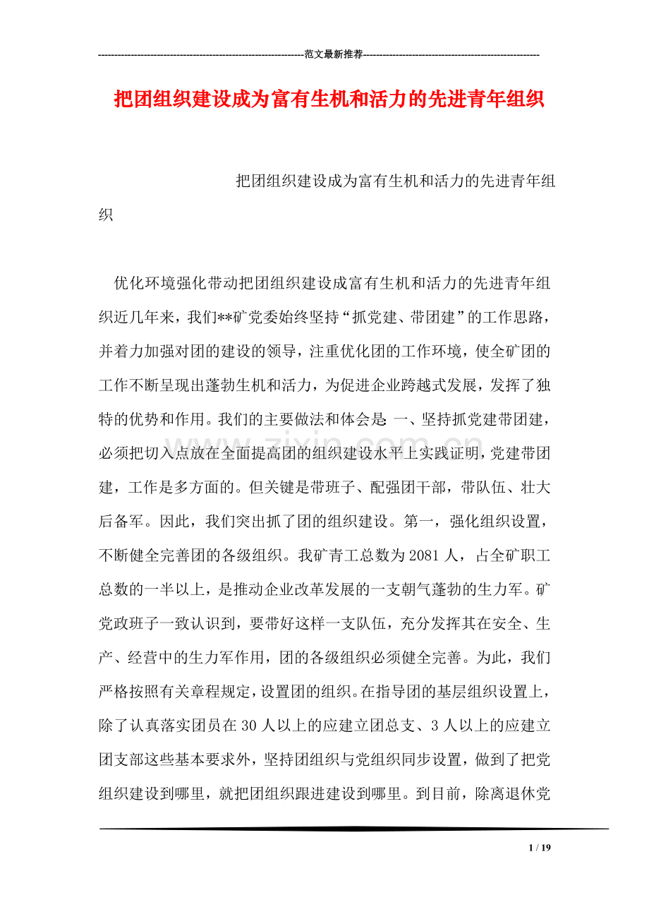 把团组织建设成为富有生机和活力的先进青年组织.doc_第1页