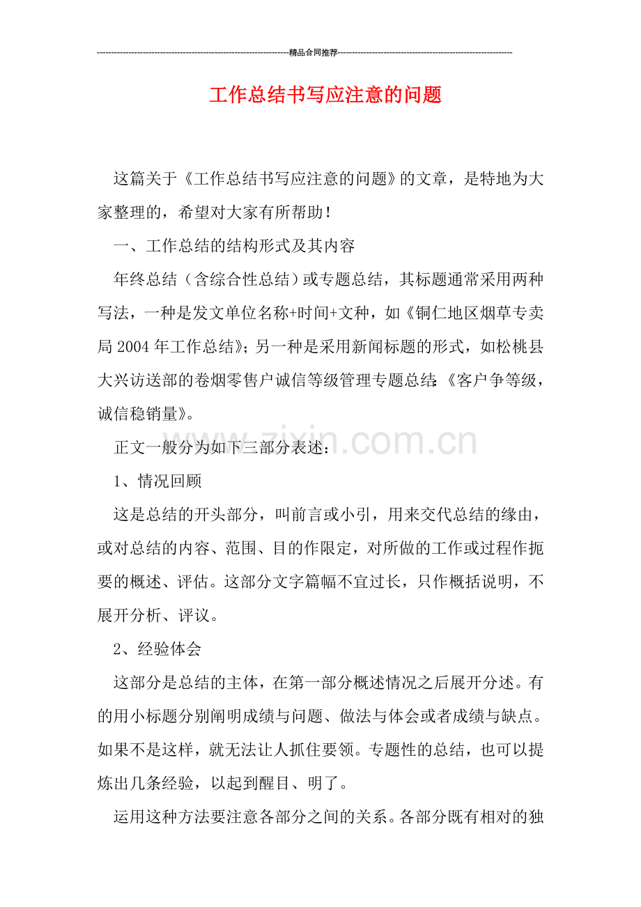 工作总结书写应注意的问题.doc_第1页