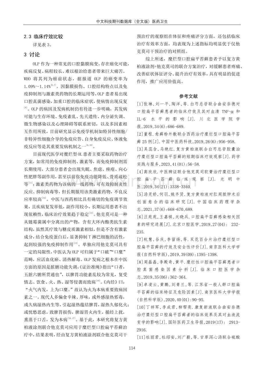 复方黄柏液涂剂联合他克莫司治疗糜烂型口腔扁平苔藓临床疗效观察.pdf_第3页