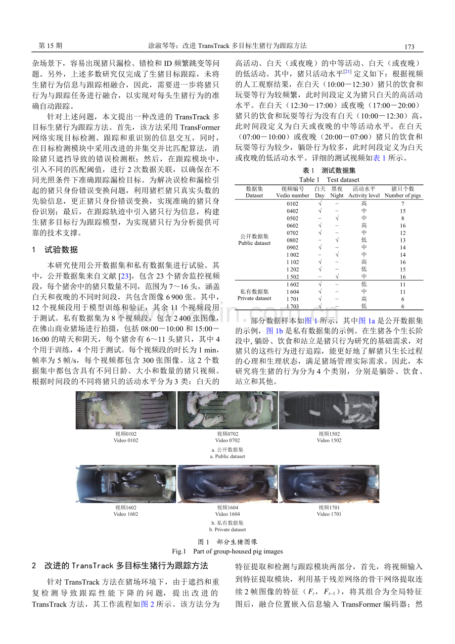 改进TransTrack多目标生猪行为跟踪方法.pdf_第2页