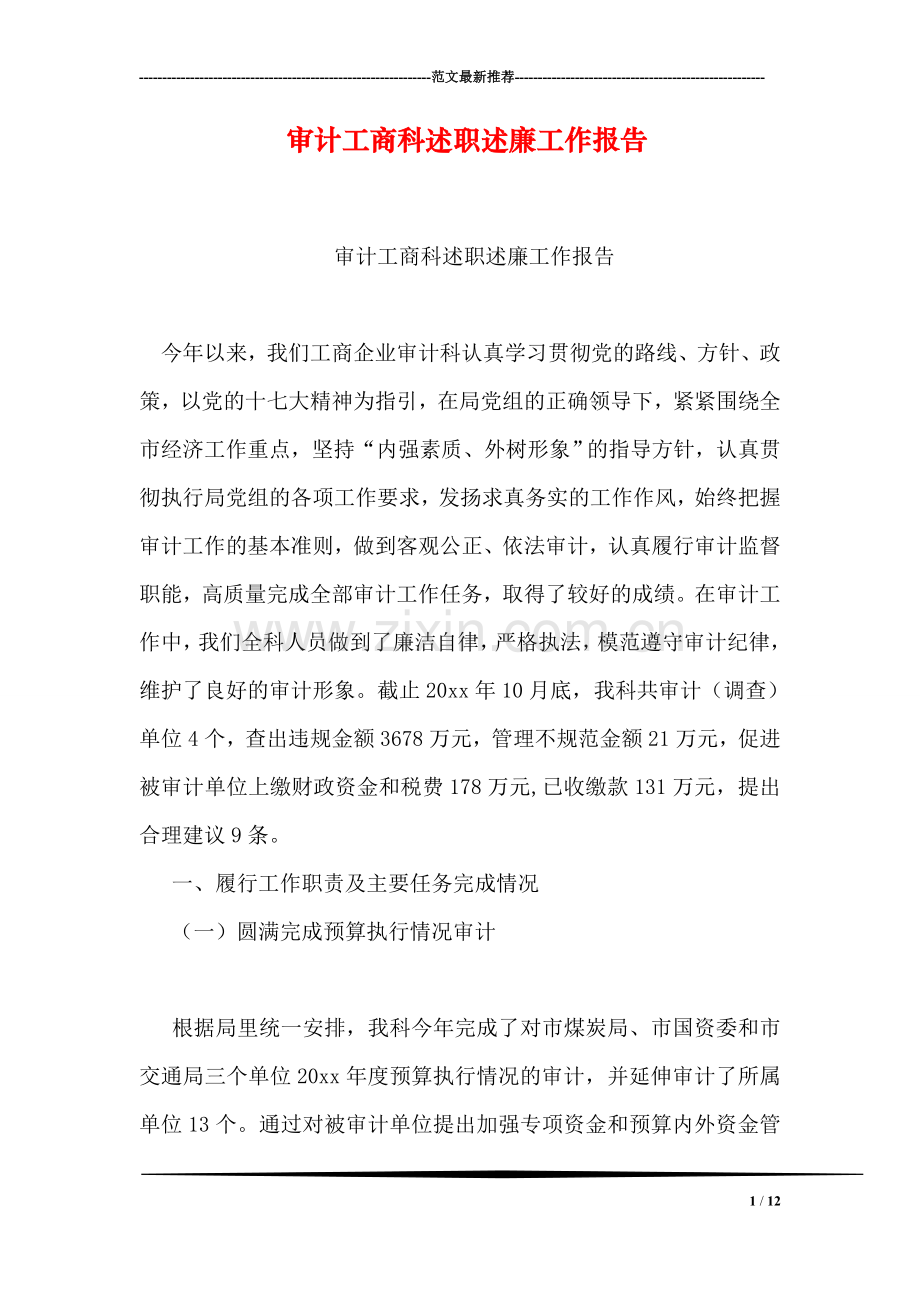 审计工商科述职述廉工作报告.doc_第1页