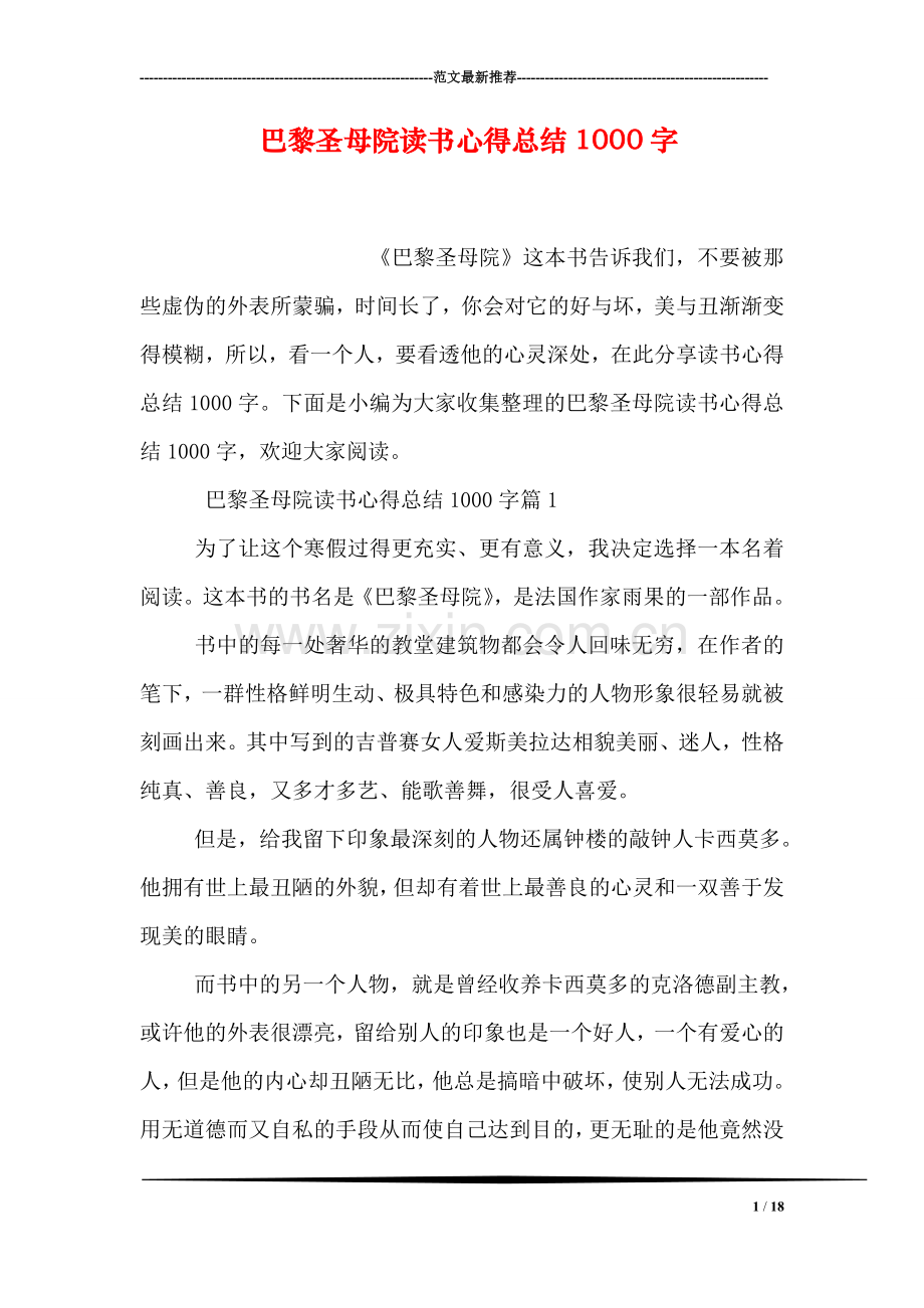 巴黎圣母院读书心得总结1000字.doc_第1页