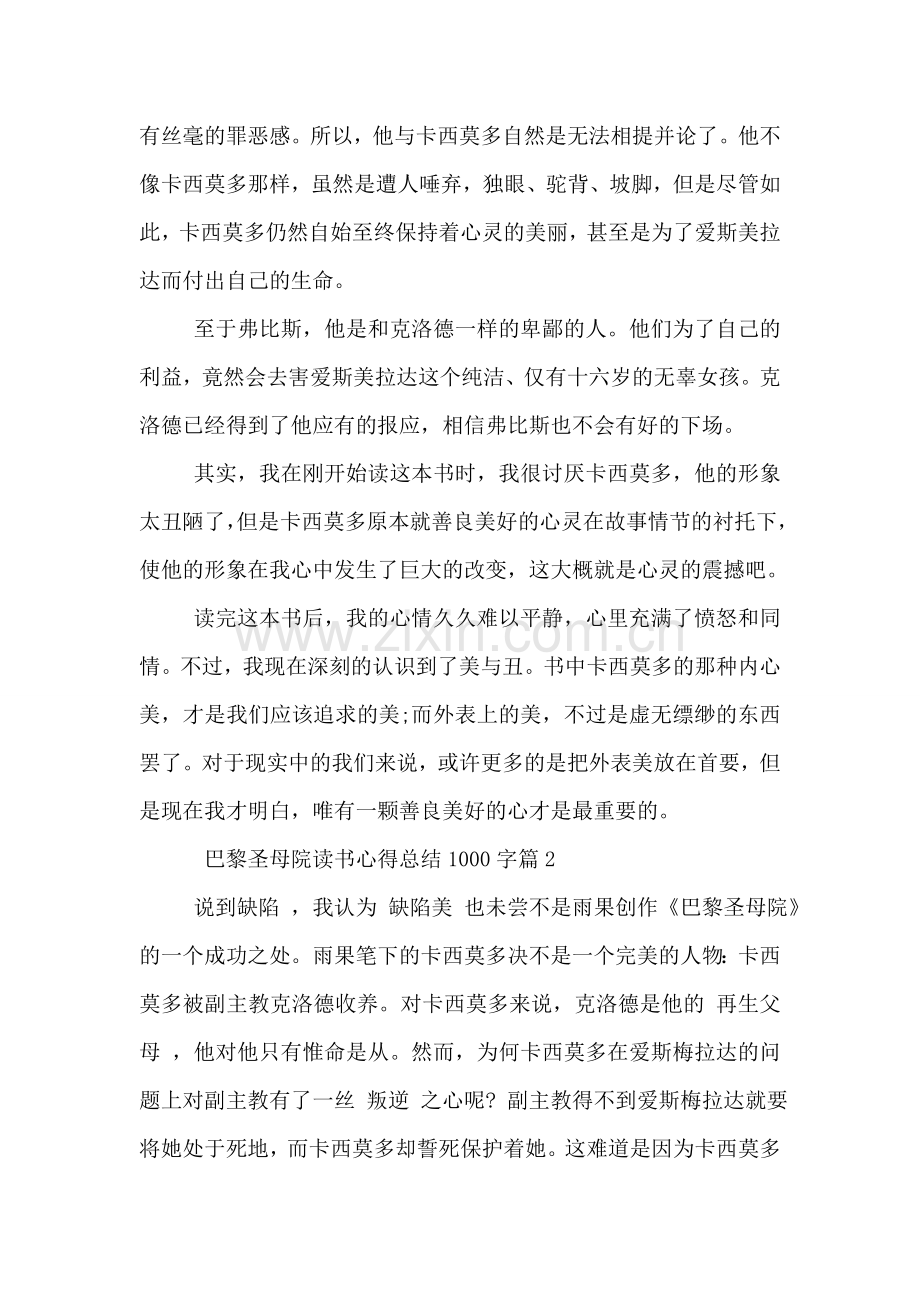 巴黎圣母院读书心得总结1000字.doc_第2页