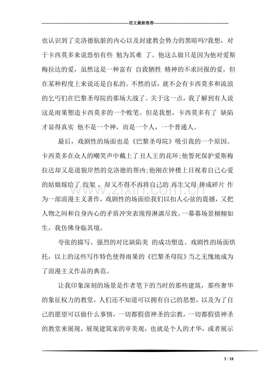 巴黎圣母院读书心得总结1000字.doc_第3页