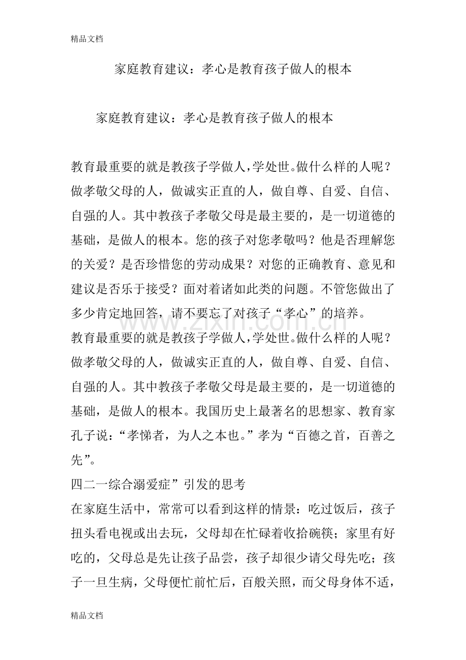 家庭教育建议：孝心是教育孩子做人的根本教学提纲.doc_第1页