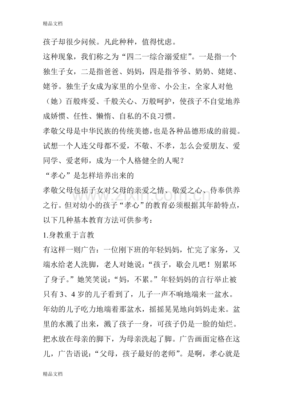 家庭教育建议：孝心是教育孩子做人的根本教学提纲.doc_第2页