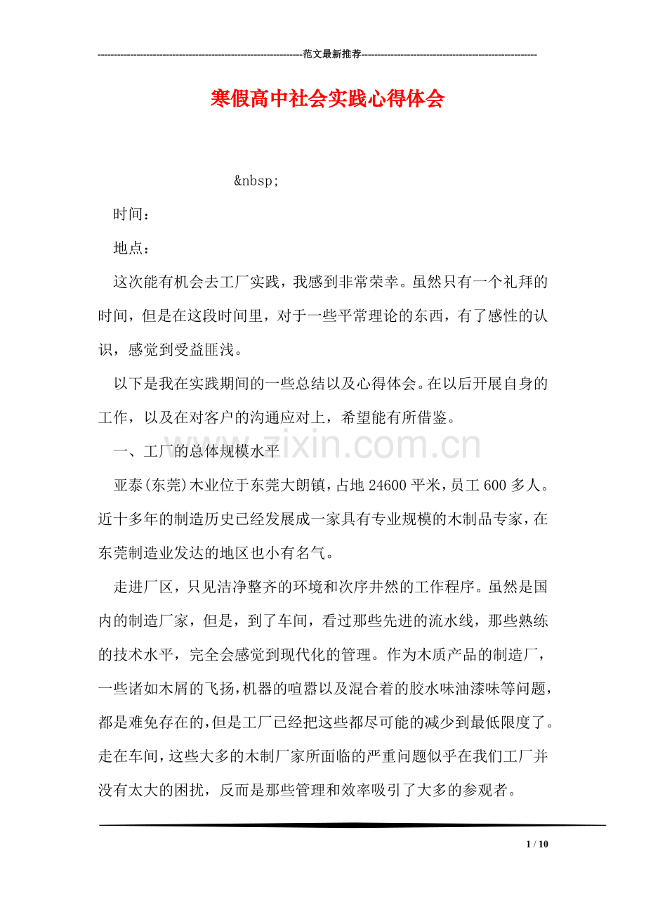 寒假高中社会实践心得体会.doc_第1页